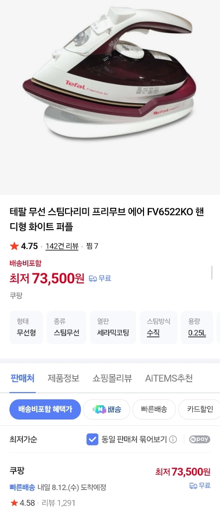 테팔 무선 스팀다리미 프리무브 에어 FV6522K0 미개봉 새상품 쿠팡 구매 이미지