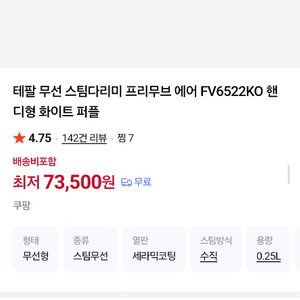 테팔 무선 스팀다리미 프리무브 에어 FV6522K0 미개봉 새상품 쿠팡 구매 이미지
