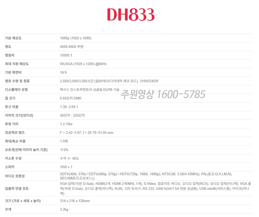 가정·회의실 어디서든 활용|비비텍 DH833 4500안시 풀HD 중고빔프로젝터 이미지