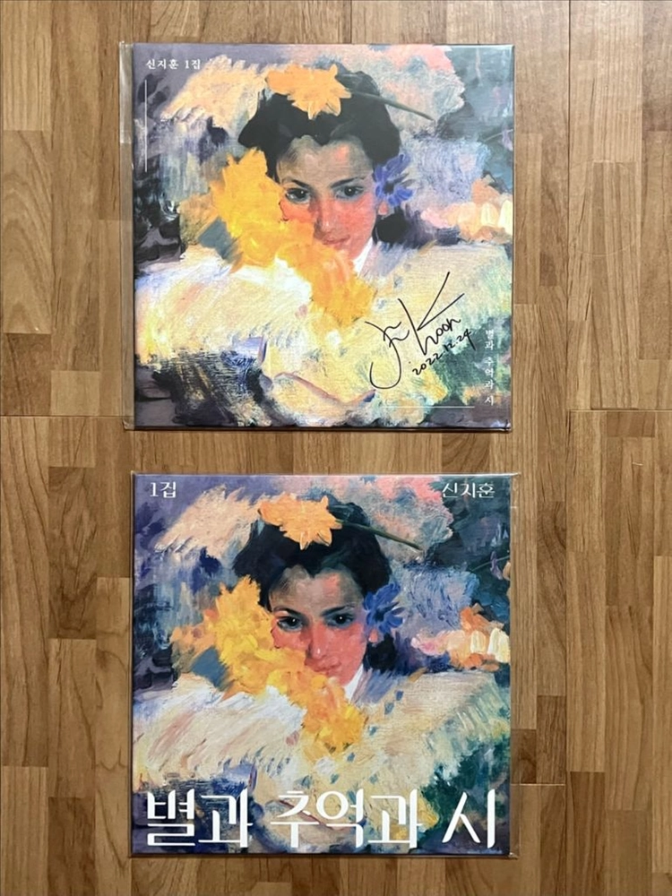 신지훈 - 1집 별과 추억과 시 한정반 미개봉 CD, LP 판매합니다. 이미지