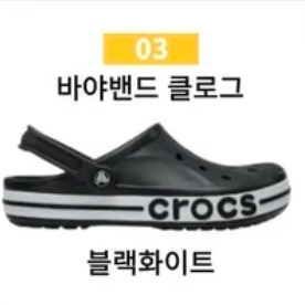 크록스 바야밴드 클로그 블랙 240->250 교환 구합니다 이미지