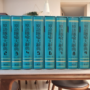 신구약 원어은유대사전 原語隱喩大辭典 10권 세트 상태최상 (무료배송) 이미지