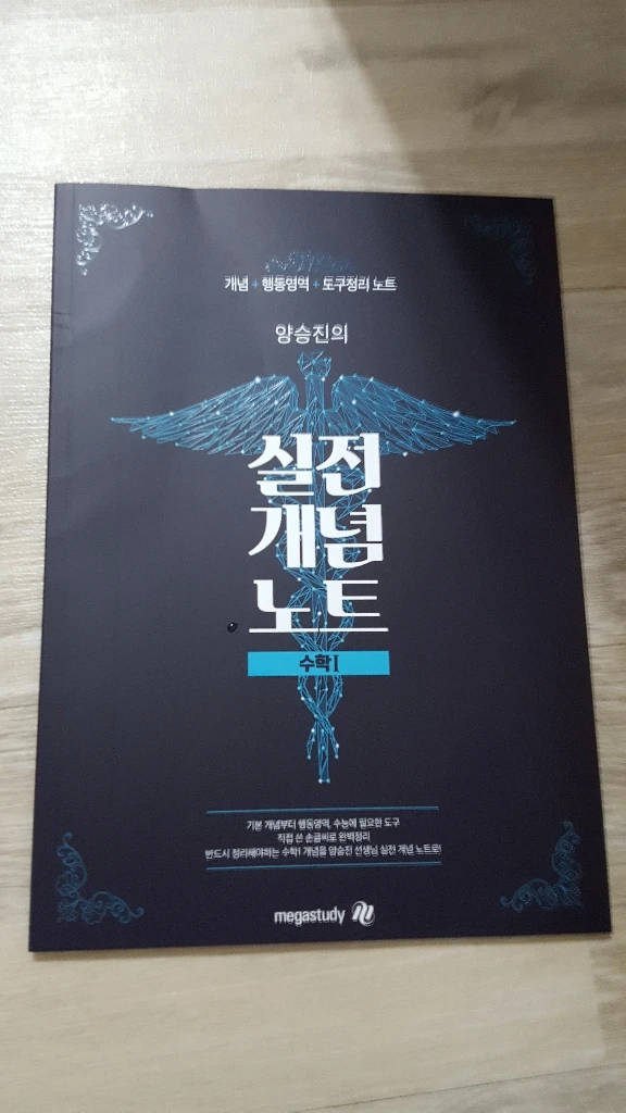 메가스터디 수학 양승진 실전 개념 노트 수1 수능 책 이미지