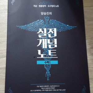 메가스터디 수학 양승진 실전 개념 노트 수1 수능 책 이미지