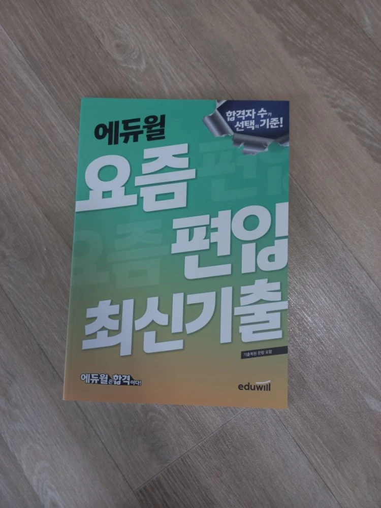 에듀윌 요즘 편입 최신 기출 교재 책 영어 수학 이미지
