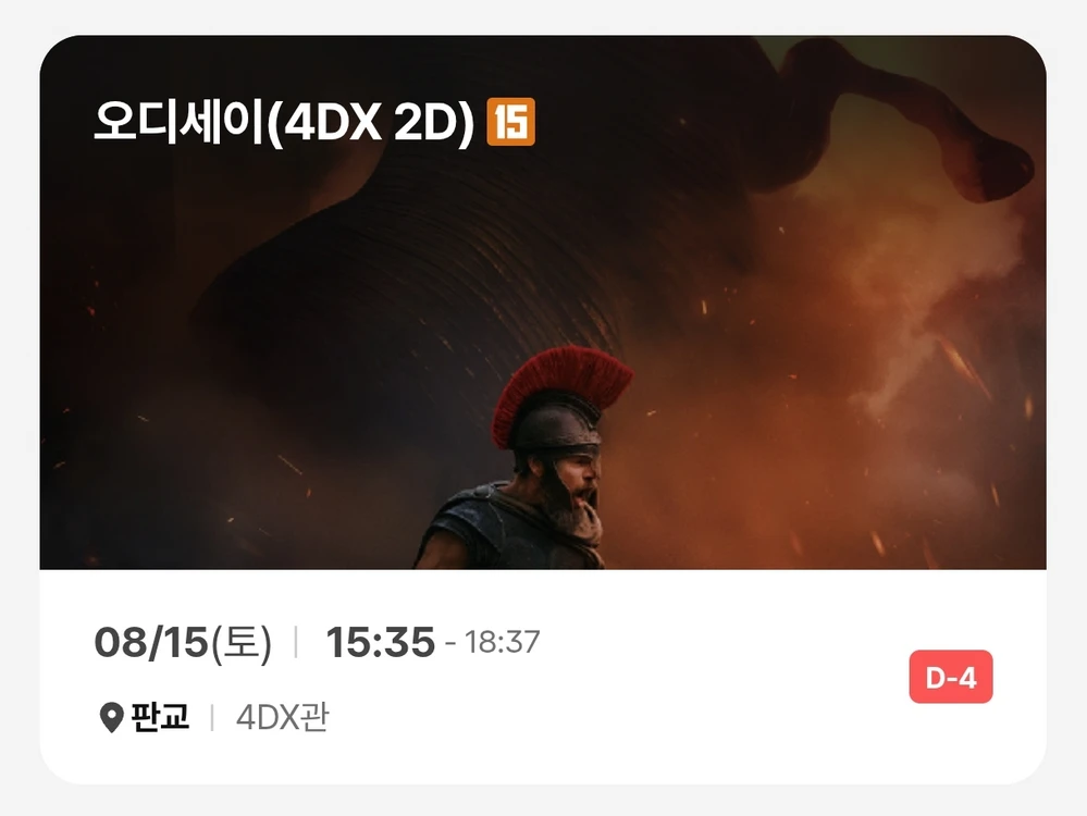 오디세이 cgv판교 4dx 15일(토), 16일(일), 17일(월) 정가 그대로 - 안심되는 중고거래