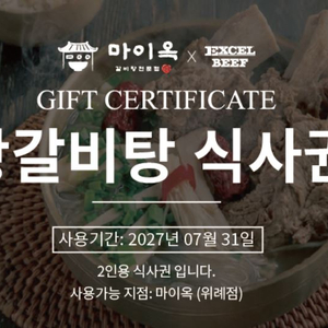 마이옥 왕갈비탕 2인분 식사권 이미지