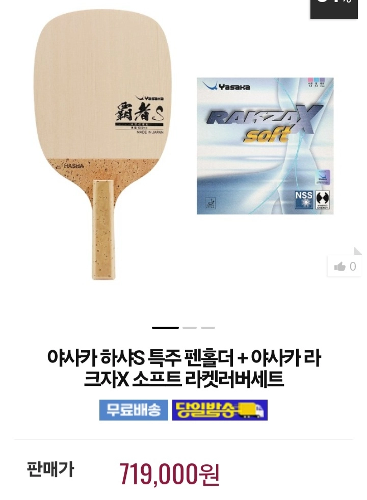 베스트)기소히노키 야사카 하샤S특주 펜홀더+라크자9 or 라크자X소프트 러버+70만원상당의 사은품증정 이미지