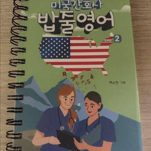 미국간호사 밥줄영어 1,2권 (새책) 이미지
