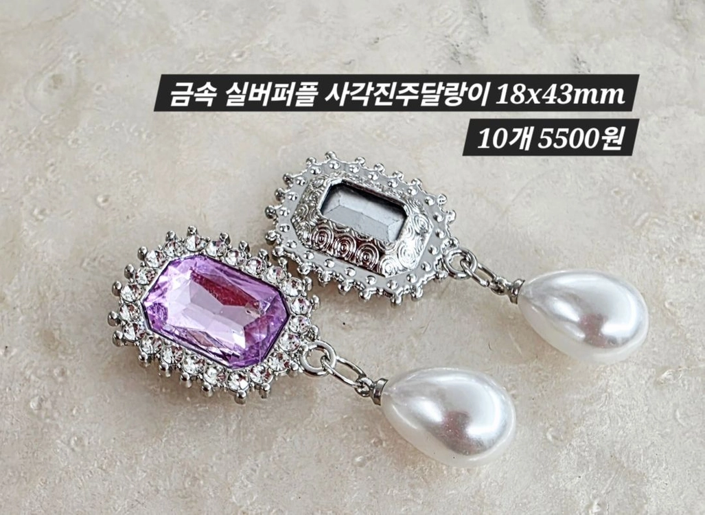 금속 실버퍼플 사각진주달랑이 10개 일괄 이미지