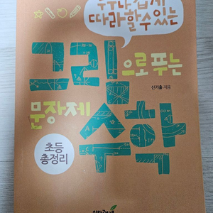 그림으로 푸는 문장제 수학 초등 총정리 팝니다 이미지