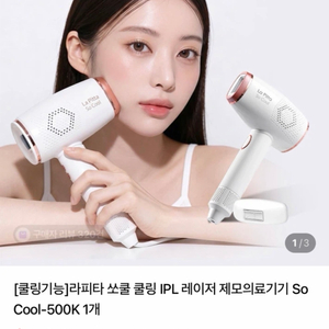 라피타 쏘쿨 쿨링 레이저 제모기 이미지