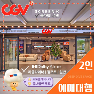 CGV 일반관 2인(리클라이너/일반석/컴포트/Dolby Atmos)[콤보 할인권, 포플 무료] 당일, 무대인사 가능 이미지