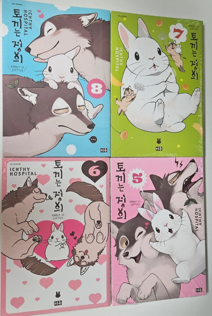 코믹 동물 만화책 토끼는 정의 1~8 전권 이미지