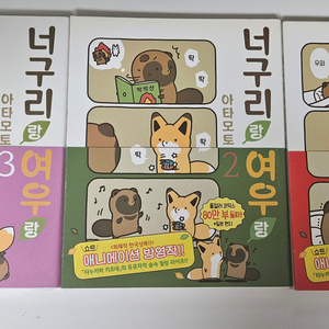 코믹 동물 만화책 너구리랑 여우랑 1~6 전권 이미지