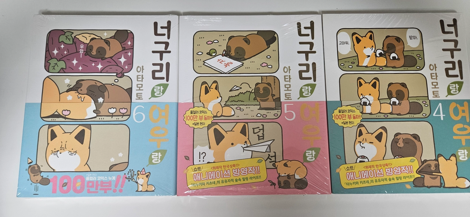 코믹 동물 만화책 너구리랑 여우랑 1~6 전권 이미지