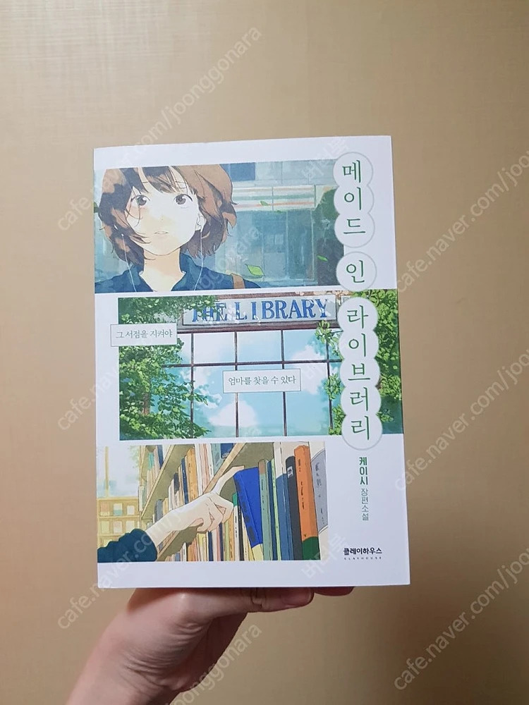 메이드 인 라이브러리/소설책/gs택포9000원 이미지
