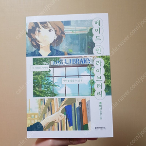 메이드 인 라이브러리/소설책/gs택포9000원 이미지