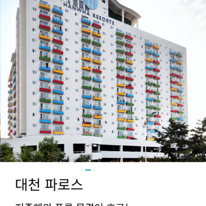 8월15일(토)대천 한화리조트 파로스 양도합니다 이미지