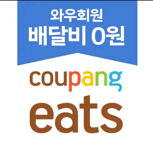 쿠팡이츠 10% 할인 포장 배달 픽업 대리 주문 이미지
