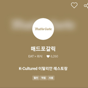 판매중)매드포갈릭 20%할인 매직바코드 이미지