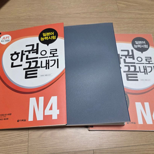 일본어 능력시험 한권으로 끝내기 N4 이미지