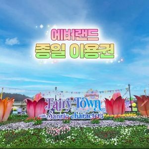 에버랜드 8/13(목) 자유이용권 팝니다 이미지