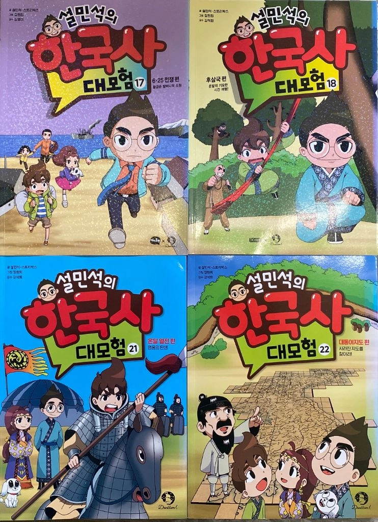 설민석의 한국사 대모험1~22 이미지