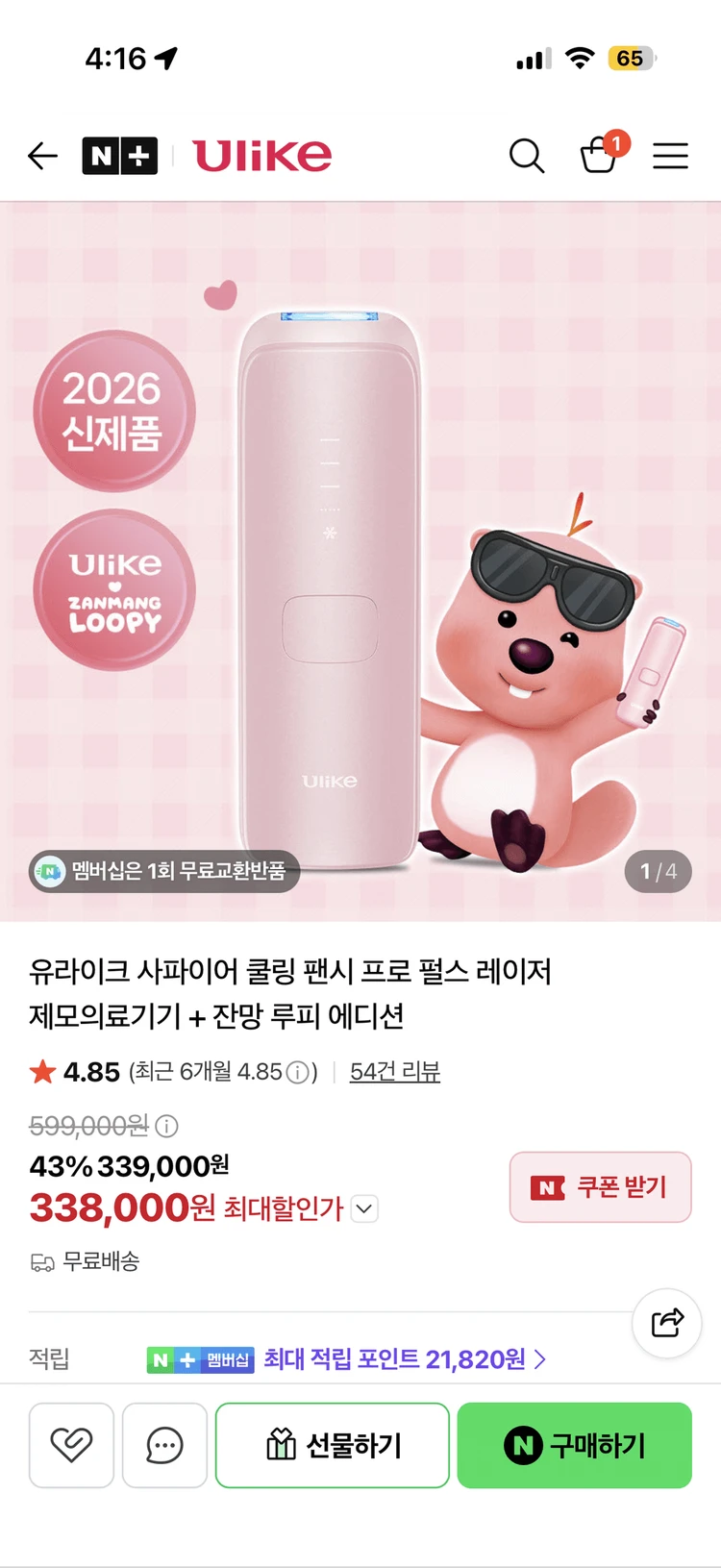 유라이크 사파이어 쿨링 팬시 프로 펄스 레이저 제모기+ 잔망 루피 에디션 - 안심되는 중고거래