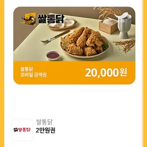 쌀통닭 모바일금액권 2만원 기프티콘 치킨 이미지