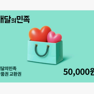 배민(배달의 민족) 5만원권 상품권 기프티콘 이미지