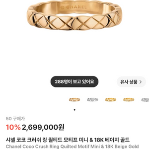 샤넬 코코 크러쉬 링 미니 & 18K 베이지 골드 50사이즈 이미지