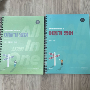 이동기 영어 교재 2권 세트 이미지
