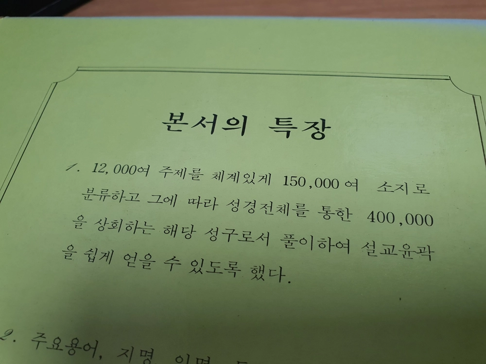 주제별 성서활용대전 전15권(완셋) / 상태좋음 / 배송비 포함 이미지