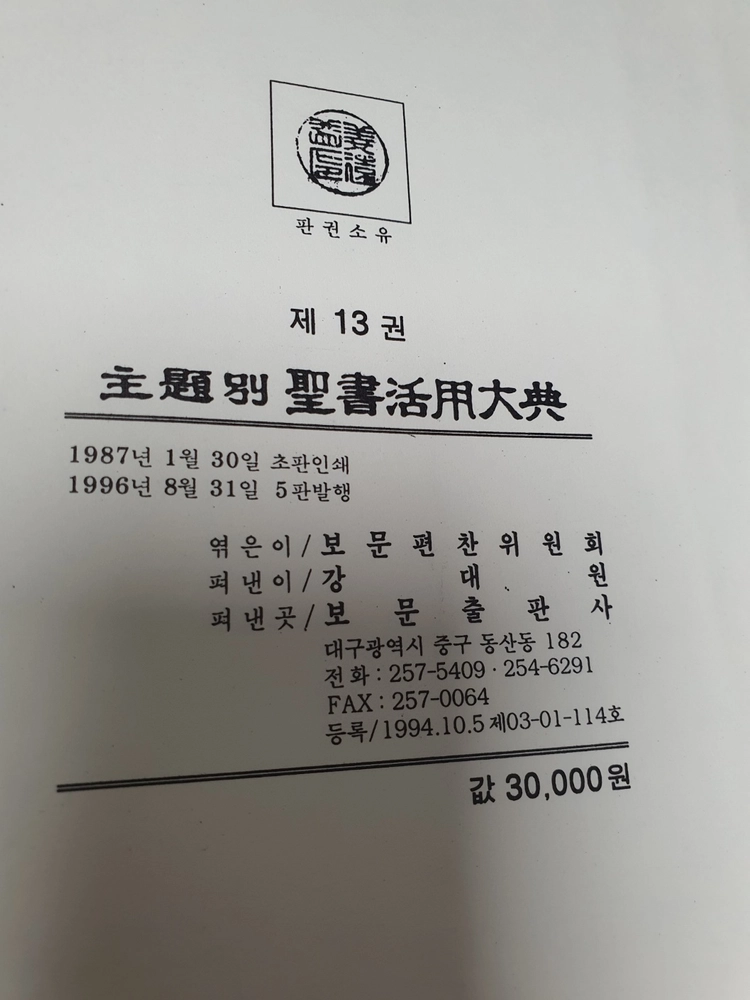 주제별 성서활용대전 전15권(완셋) / 상태좋음 / 배송비 포함 이미지