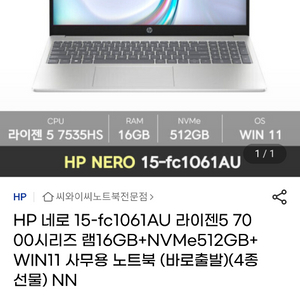 HP 네로 15-fc1061AU 라이젠5 16GB SSD 512GB 노트북