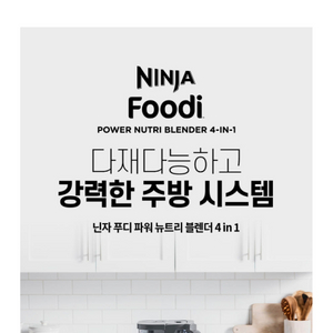 닌자 푸디파워 뉴트리 블렌더 4 in 1 CB400KR 이미지