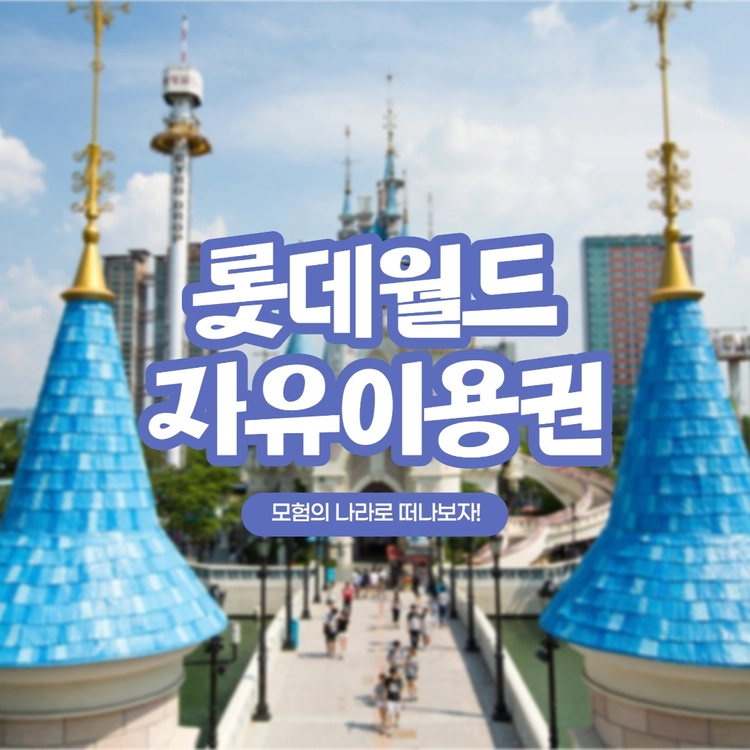 잠실부산 롯데월드 자유이용권,아쿠아리움,롯데타워서울스카이전망대 - 안심되는 중고거래