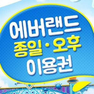 에버랜드 자유이용권 이미지