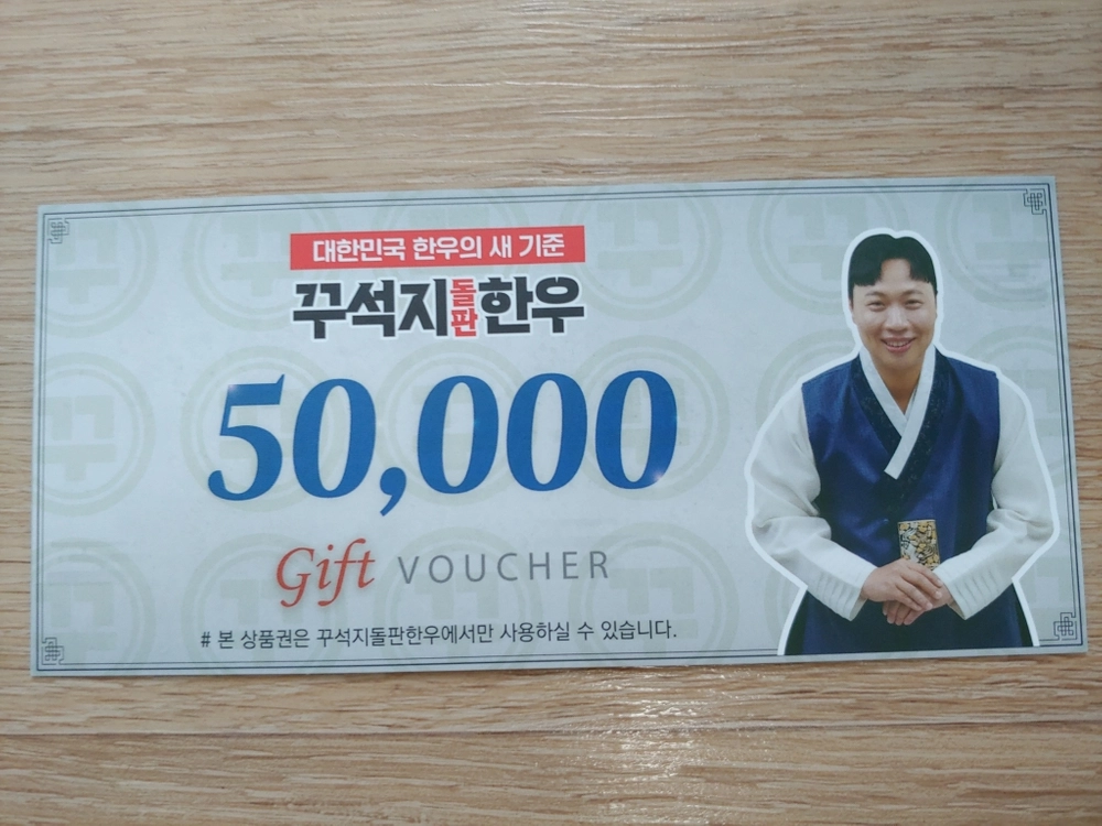 꾸석지 돌판 한우 5만원권 지류상품권 외식상품권 이미지