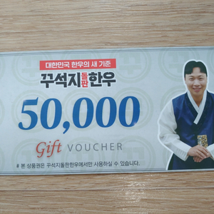 꾸석지 돌판 한우 5만원권 지류상품권 외식상품권 이미지