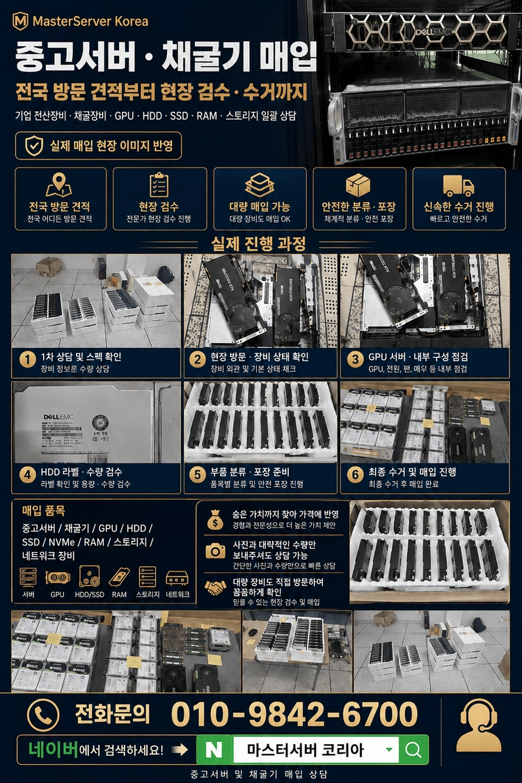 중고서버·채굴기 정리하실 분, 마스터서코리아에서 견적계산기 활용하세요 이미지