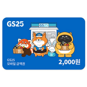 GS25 모바일 상품권 2천원 이미지