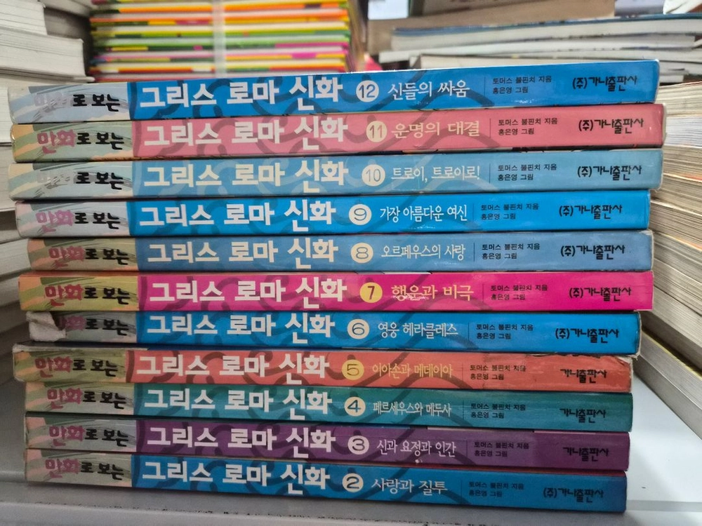 그리스 로마 신화 홍은영 11권 - 안심되는 중고거래