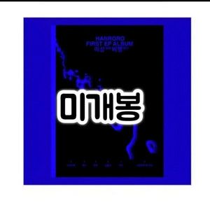 한로로CD3장 이상비행,홈,자몽살구 이미지