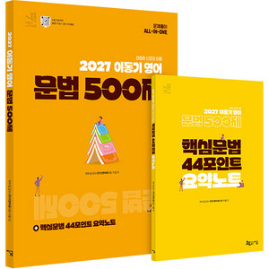 2027 이동기 영어 문법 500제 + 핵심 문법 44포인트 요약노트 세트 [새책] 이미지