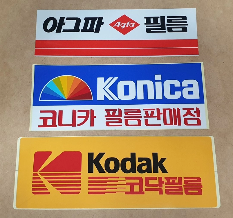 레트로 빈티지 필름가게 업소용 대형 광고 스티커 아그파 코니카 코닥 필름카메라 이미지