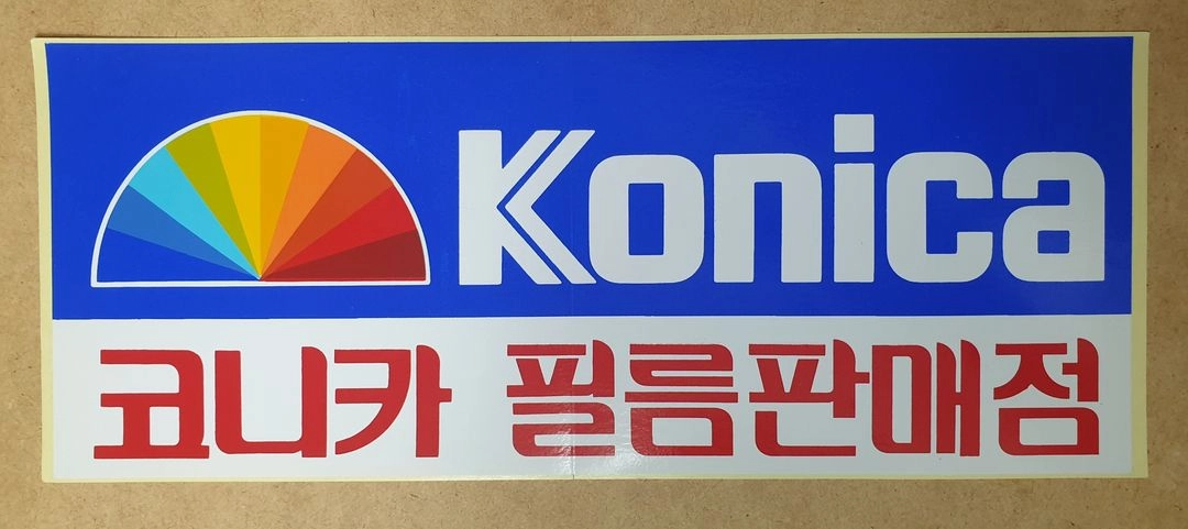 레트로 빈티지 필름가게 업소용 대형 광고 스티커 아그파 코니카 코닥 필름카메라 이미지