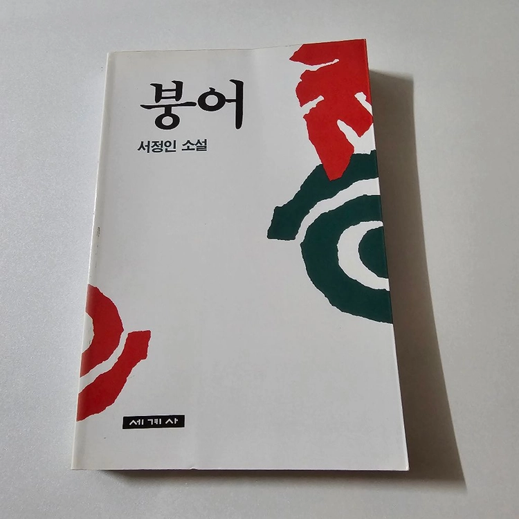 붕어 - 서정인 소설집 (1994년 초판1쇄 / 도서출판 세계사 / 소장용) 이미지