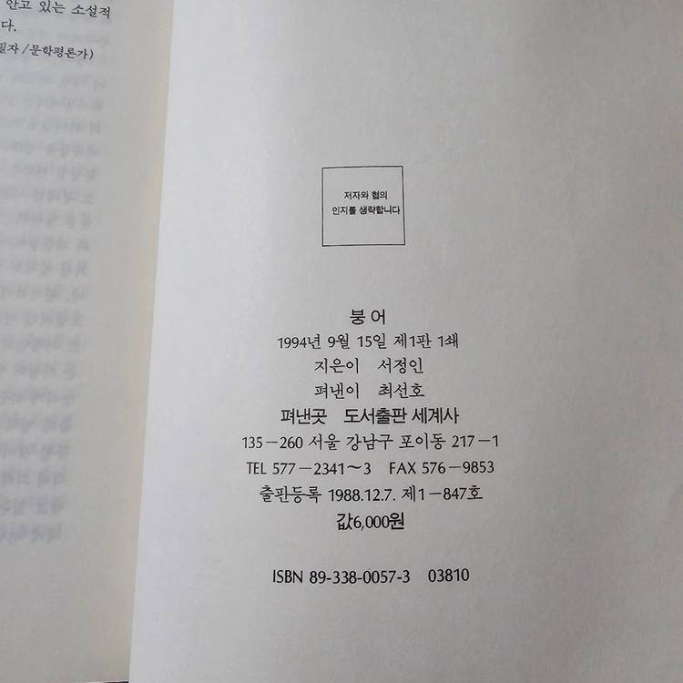 붕어 - 서정인 소설집 (1994년 초판1쇄 / 도서출판 세계사 / 소장용) 이미지